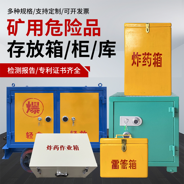 林西爆破作业安全关键：为何必须配备专业危险品存放箱